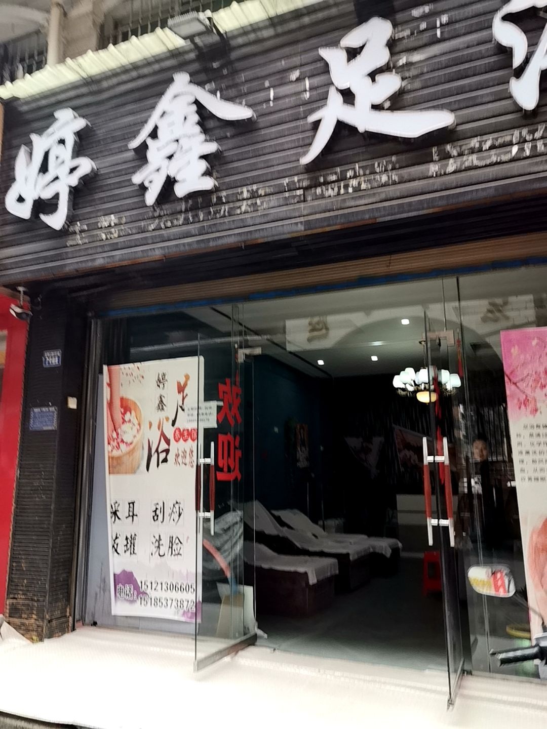 婷鑫足浴