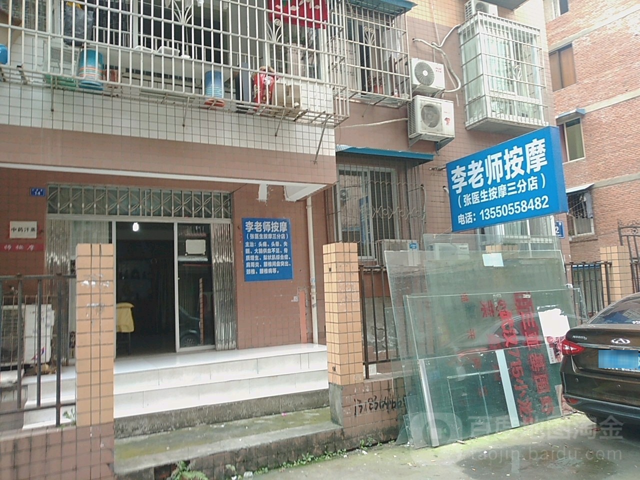 李老事按摩