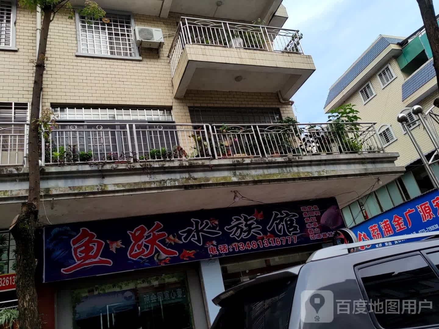 雨跃水族馆(体育路店)