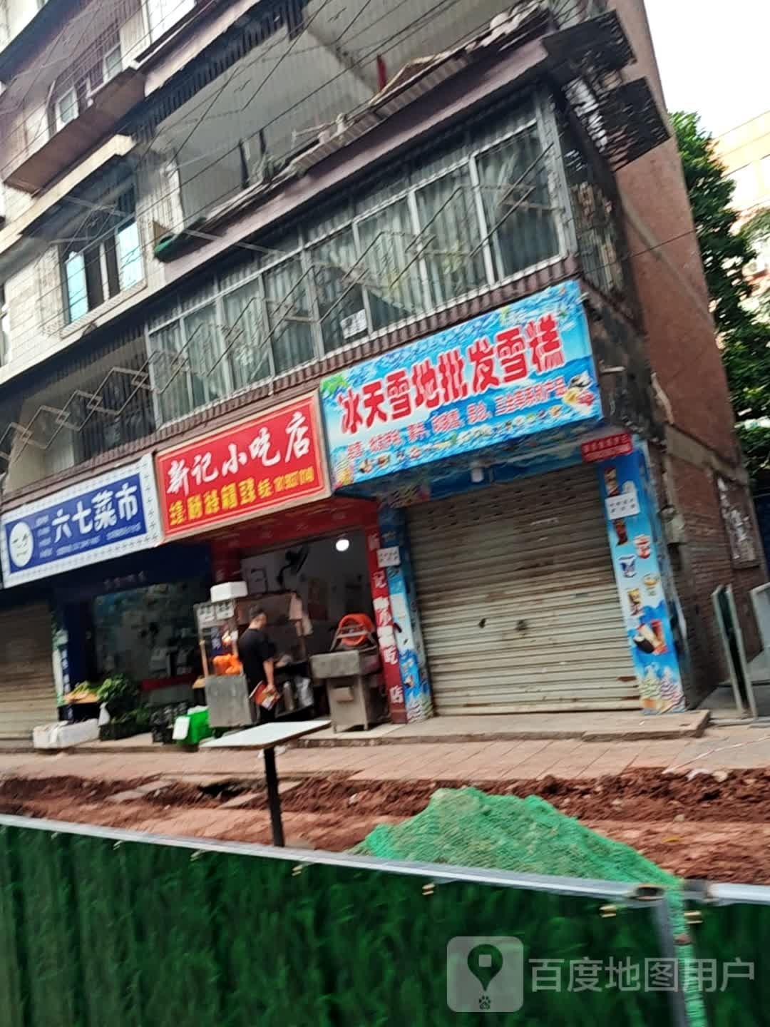 冰天雪地批发雪糕