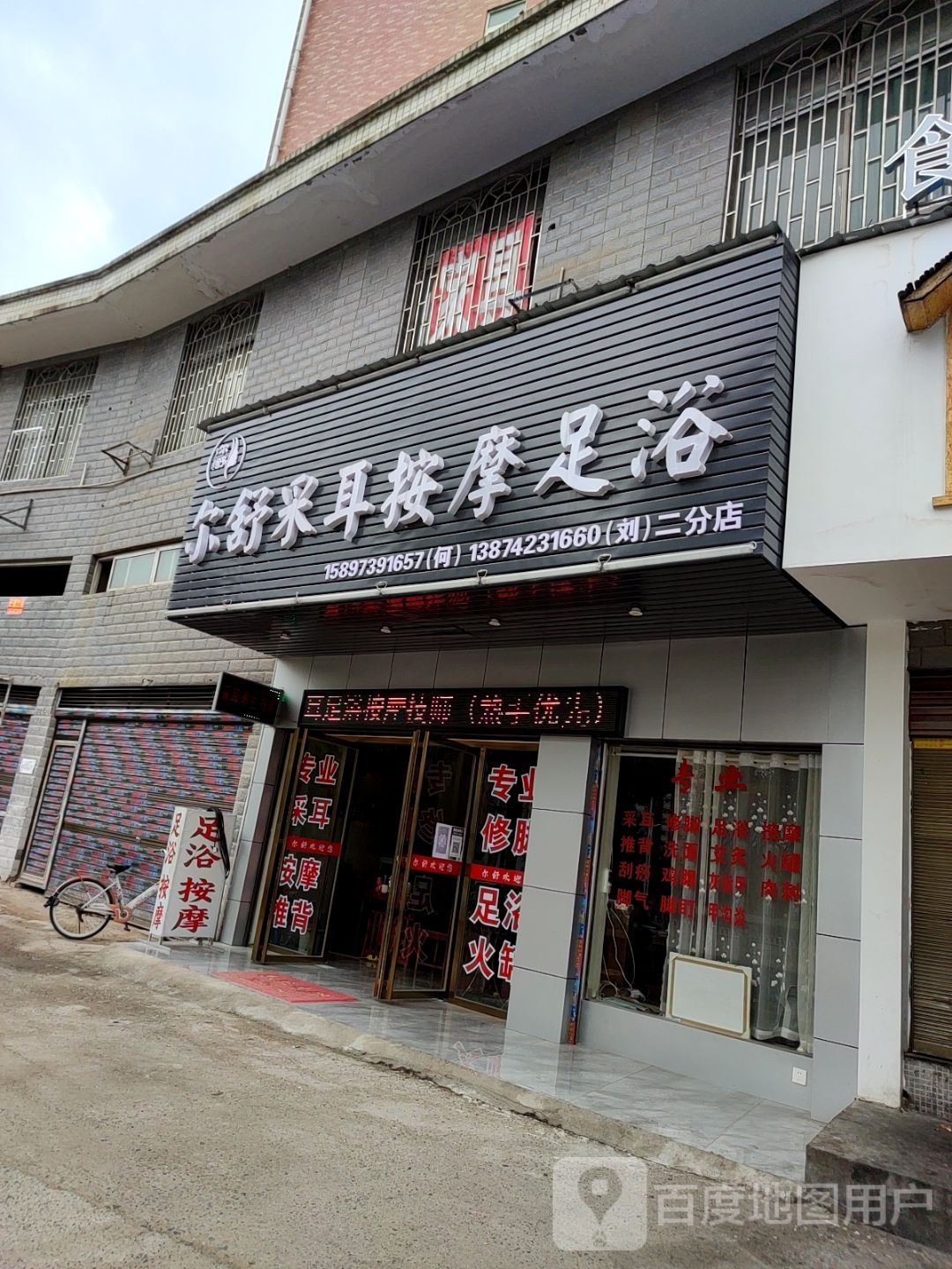 尔舒采尔按摩足浴(二分店)