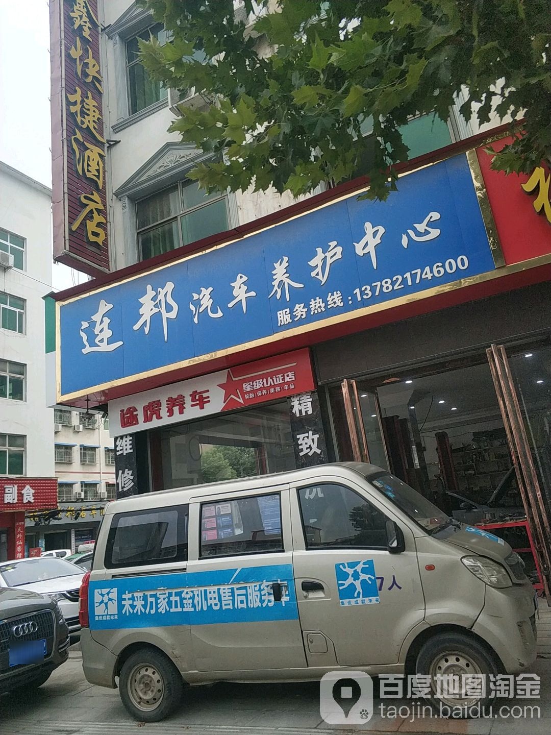 连邦汽车养护中心(途虎养车店)