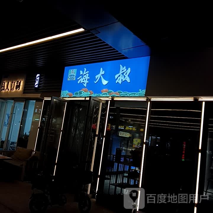 海大。叔(临沂万象汇店)