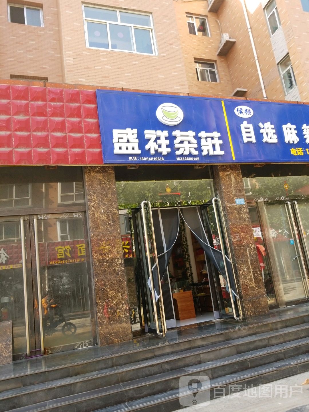 盛祥茶庄