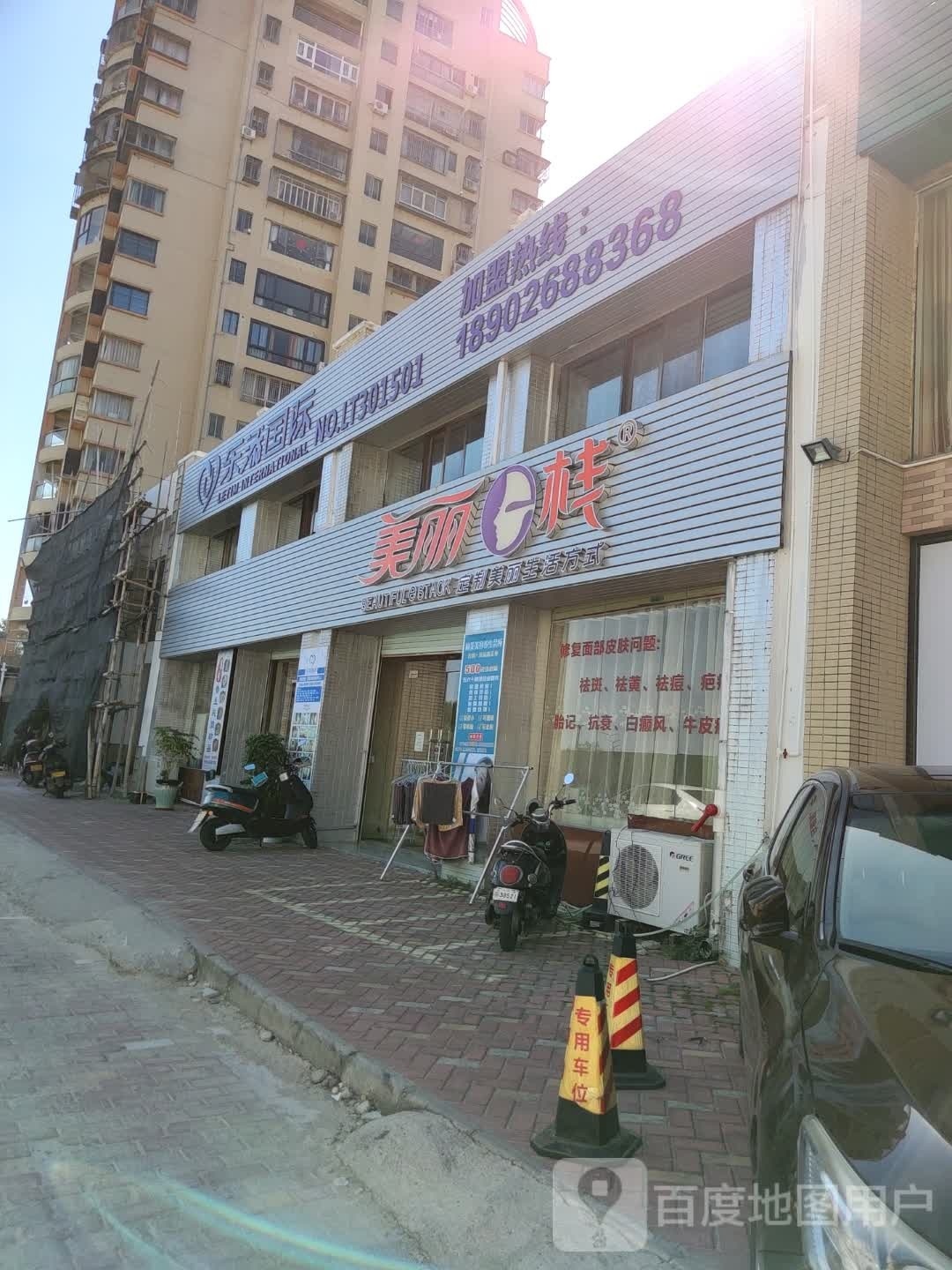 乐添国际美丽E栈