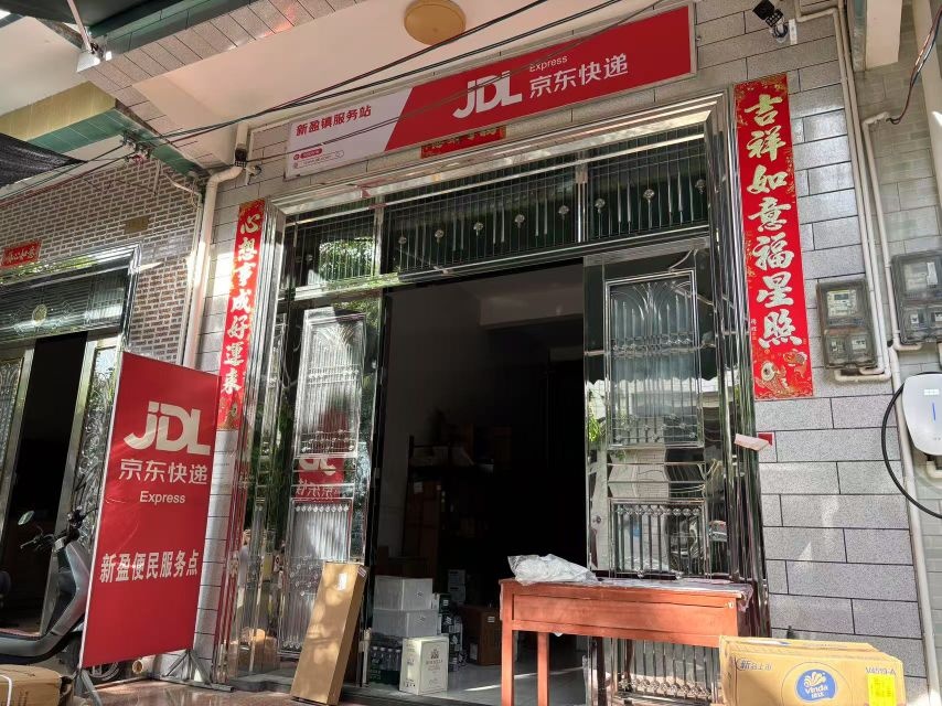 新盈京东服务点