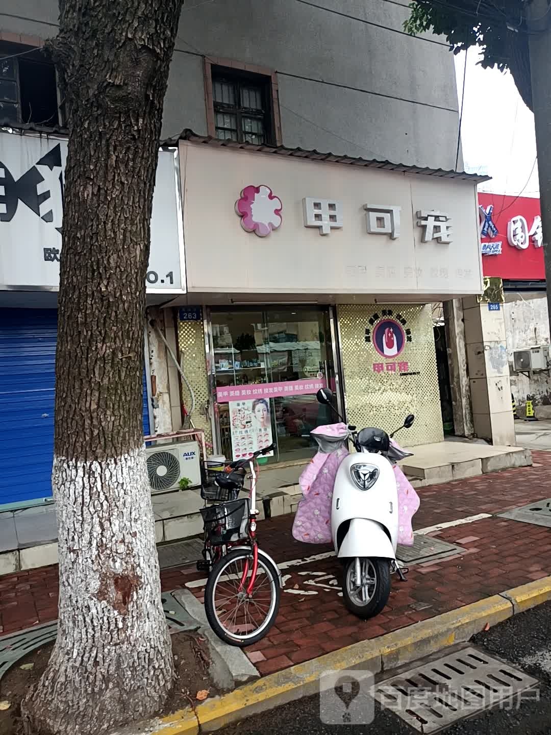 甲可宠美甲美睫(花园街店)