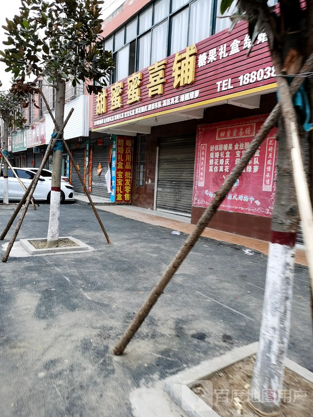 沈丘县卞路口乡甜蜜蜜喜铺(卞富街店)