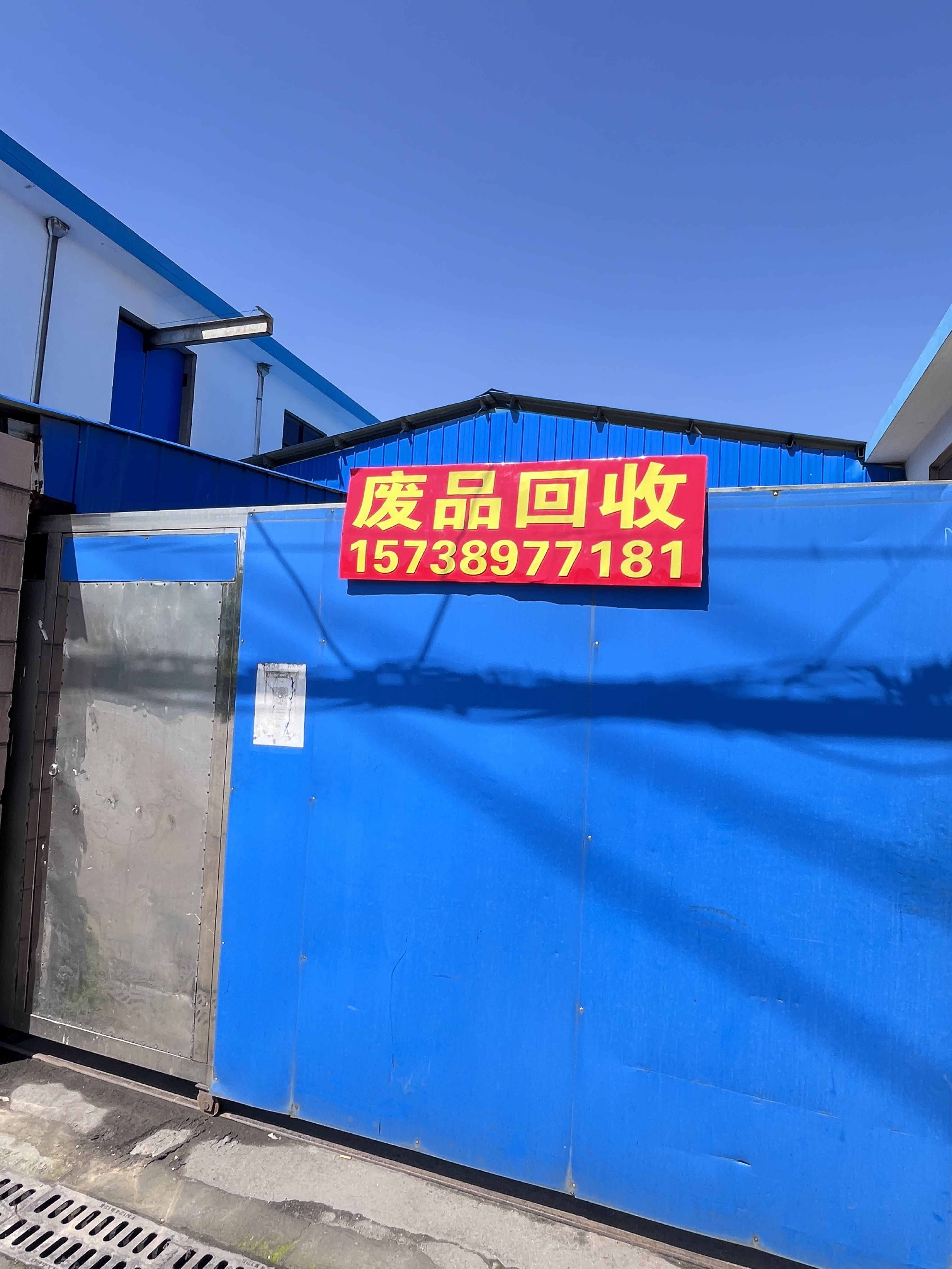 废品回收站