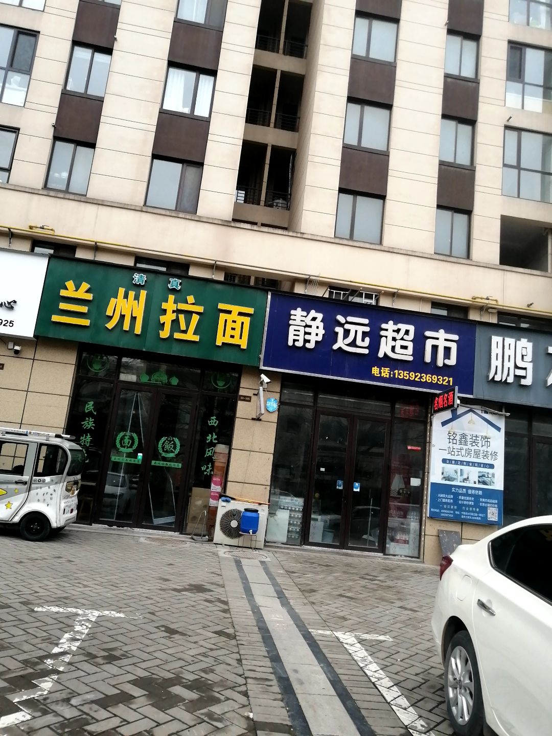 清真兰州拉面