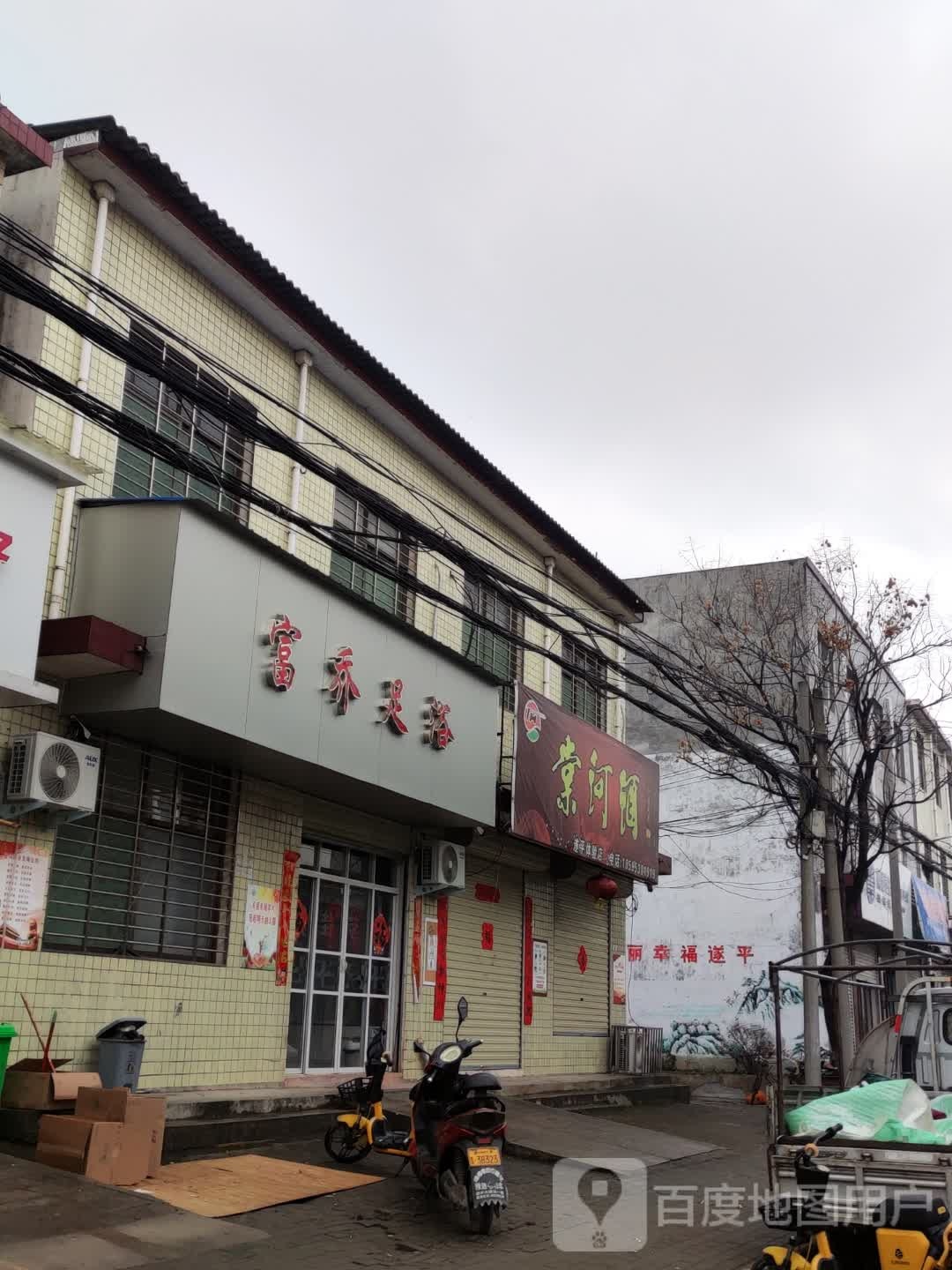 富贵乔浴(泰安路店)