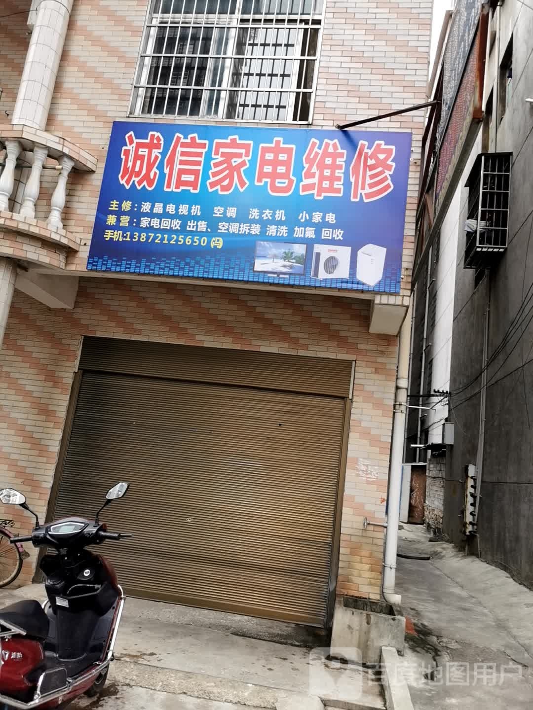 诚信家电维修(上冯路店)