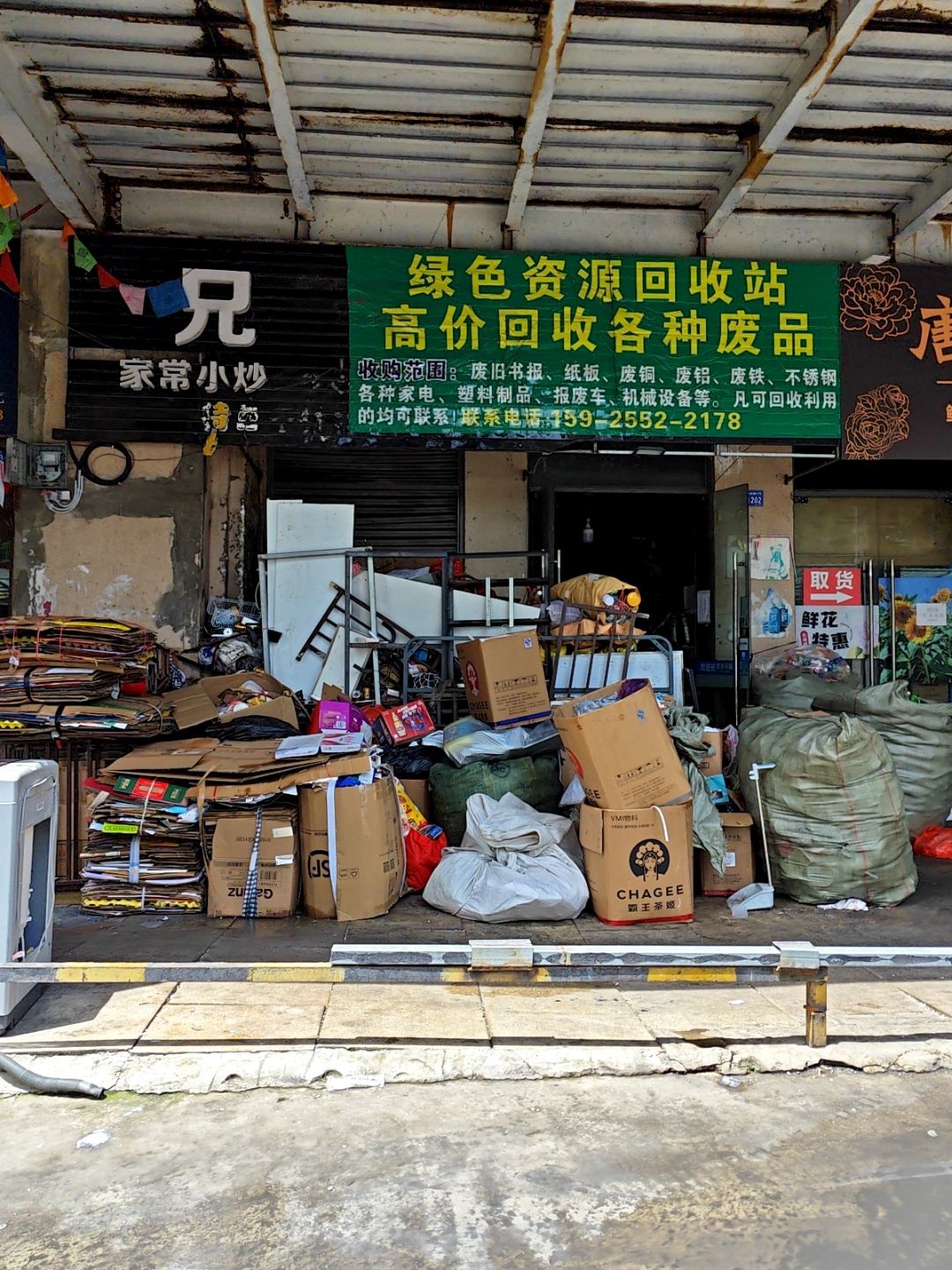 绿色资源回收站