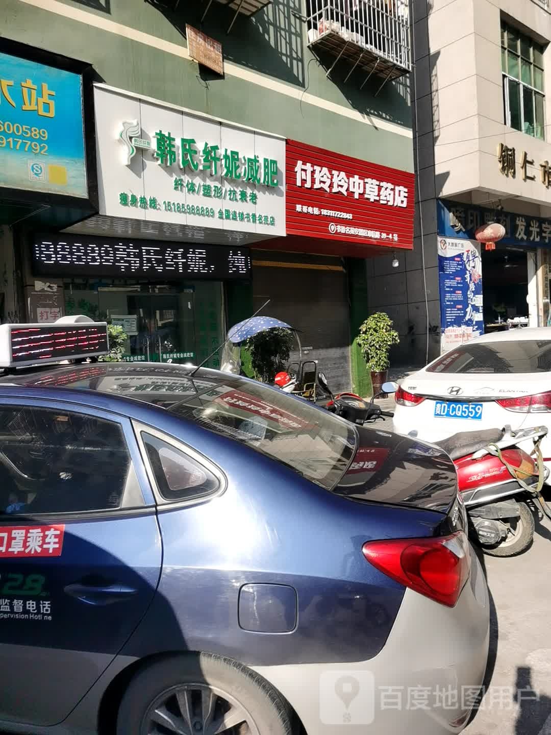 付玲玲中草药店