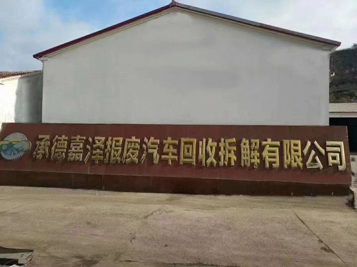 承德嘉泽报废汽车回收拆解有限公司