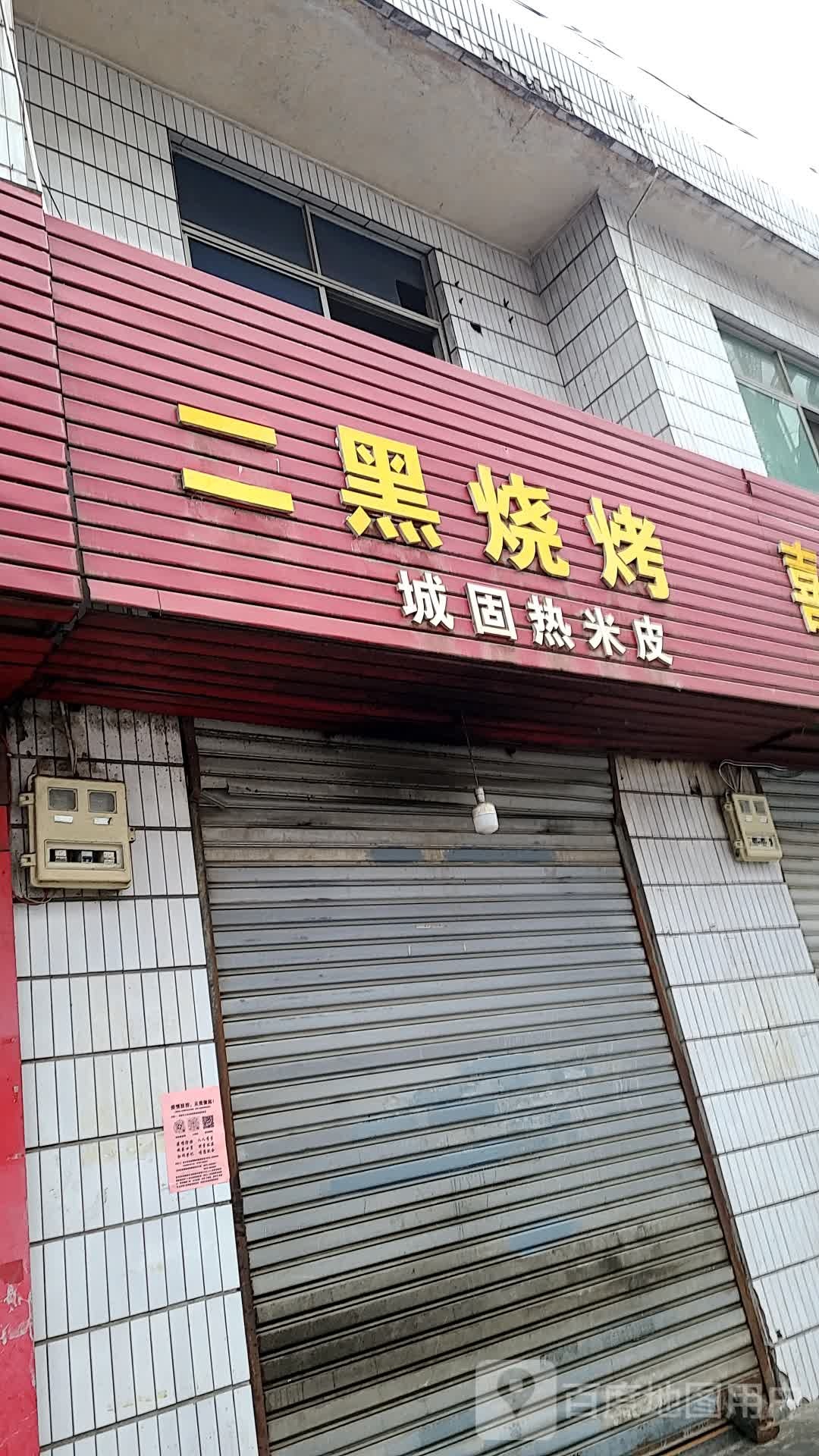 二黑买烧(南环路店)