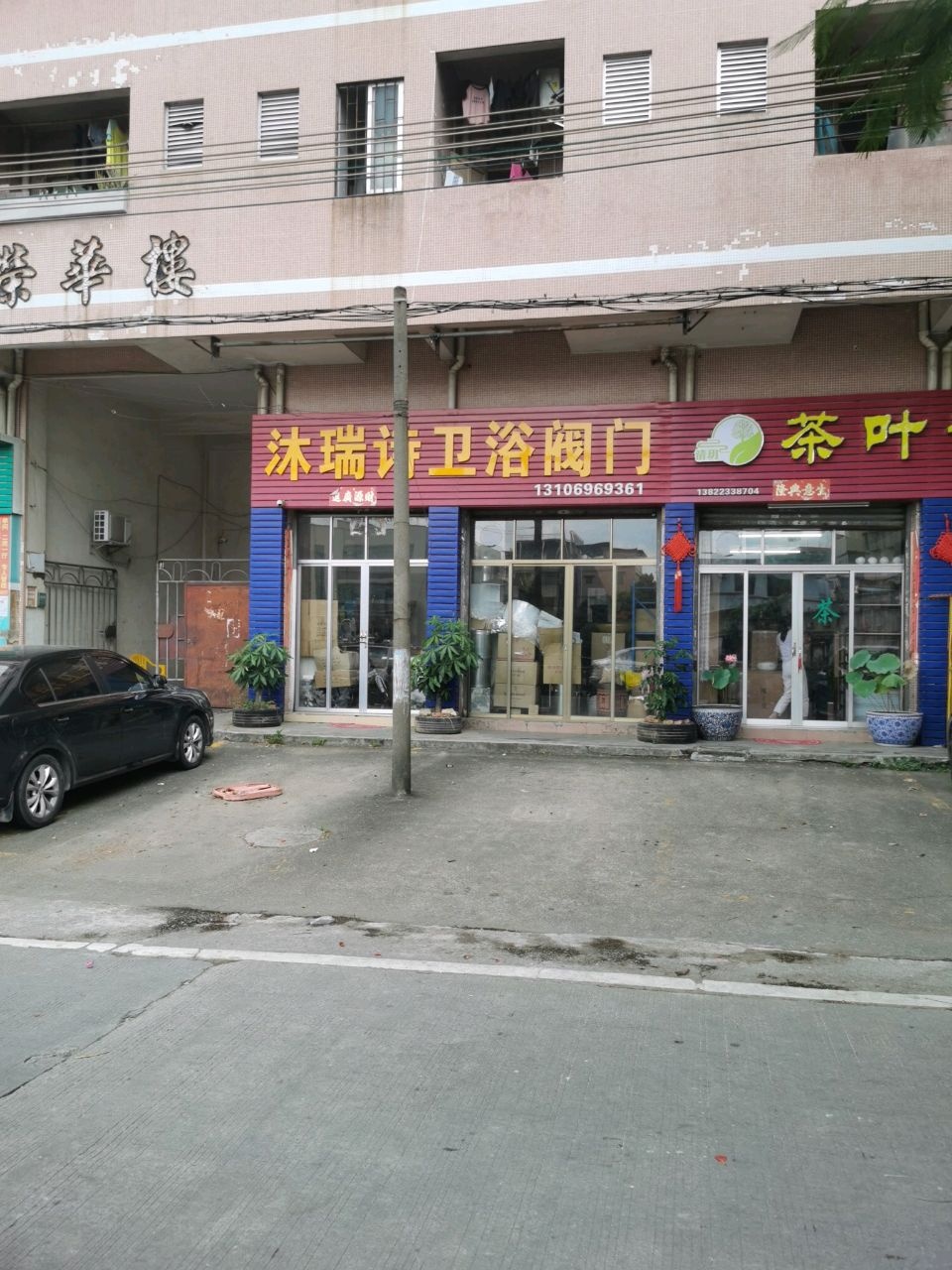 沐瑞诗卫浴阀门(荣华楼店)