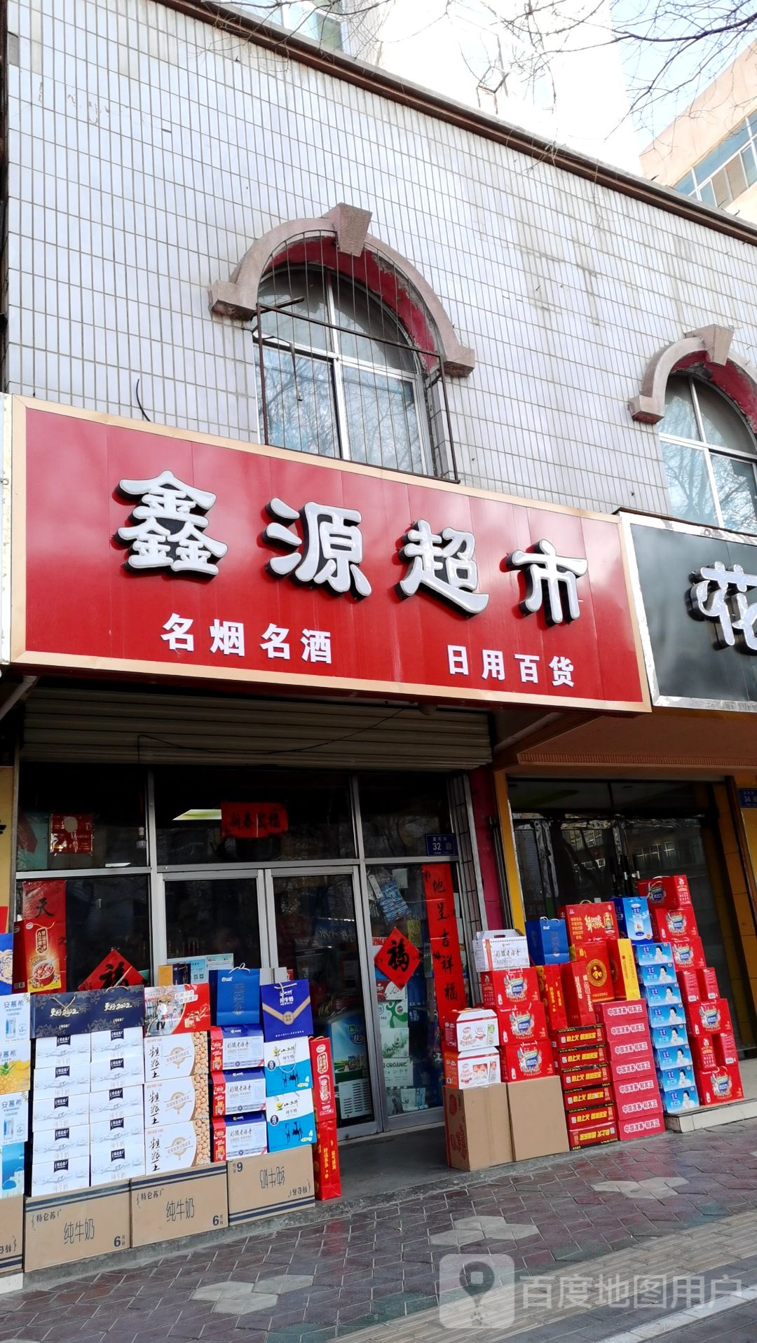 鑫源超市(市民路店)
