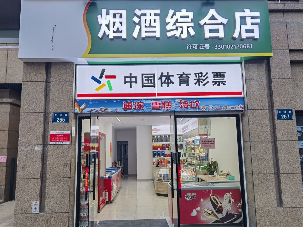 烟草综合店