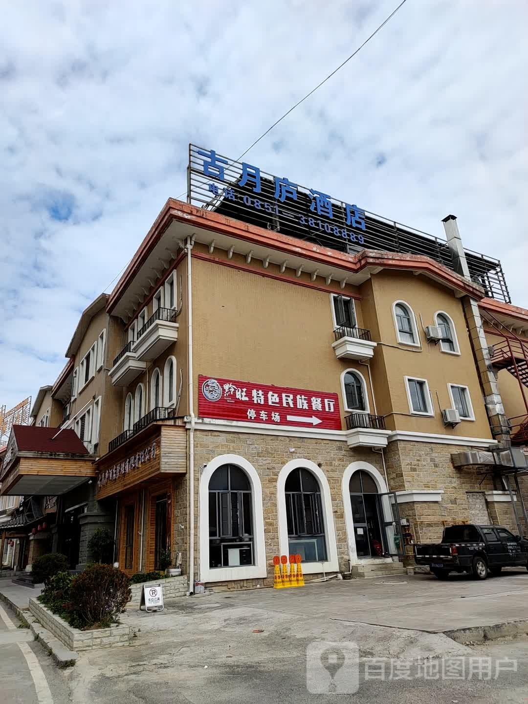安顺古月庐酒店(多彩万象旅游城店)