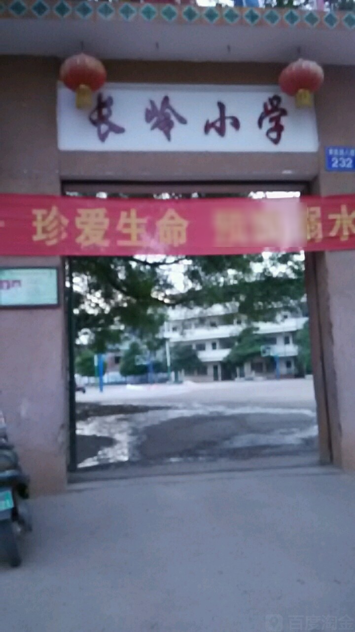 长岭小学