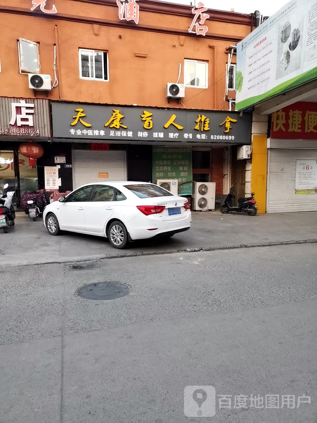 天康忙人推拿(新时代店)