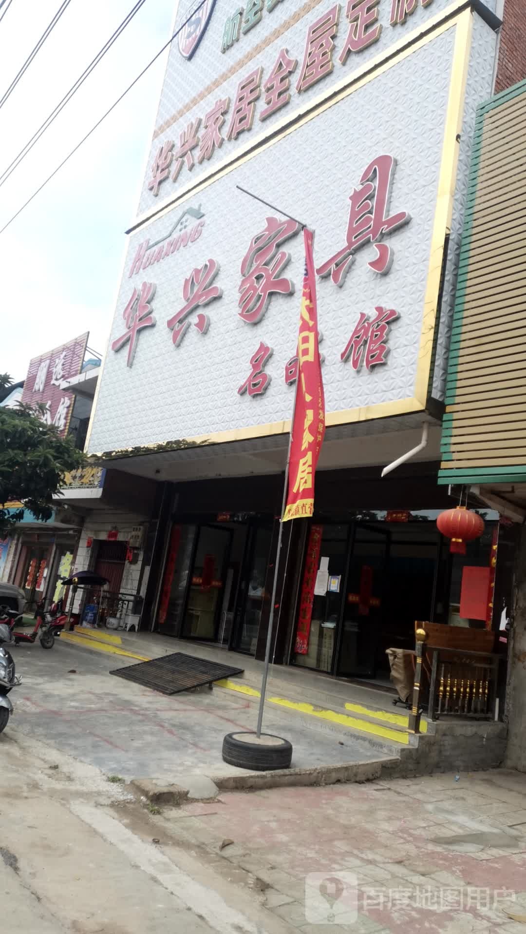 邓州市夏集镇华兴家具名品馆(迎宾路店)