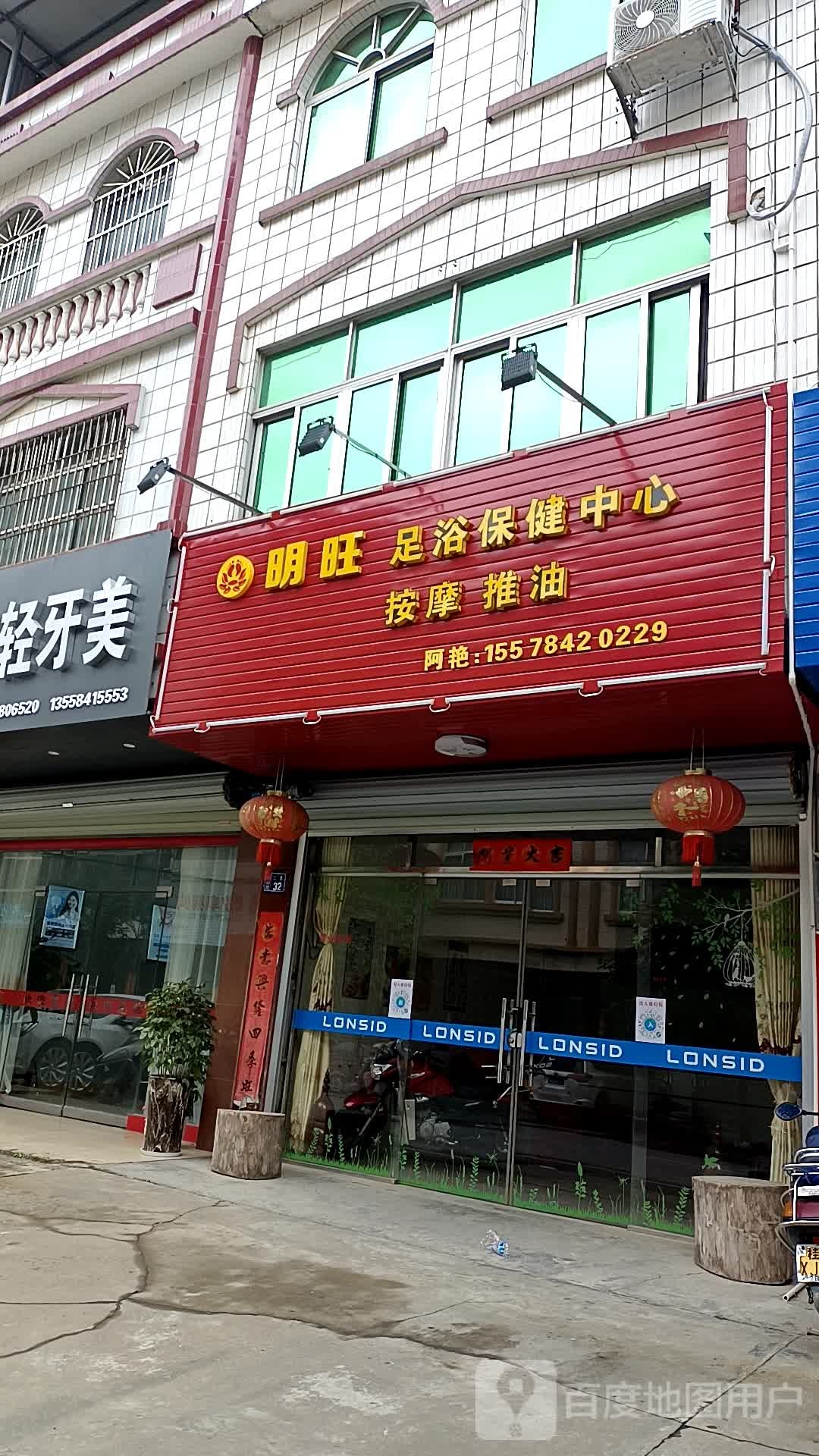 东明旺足浴保健中心
