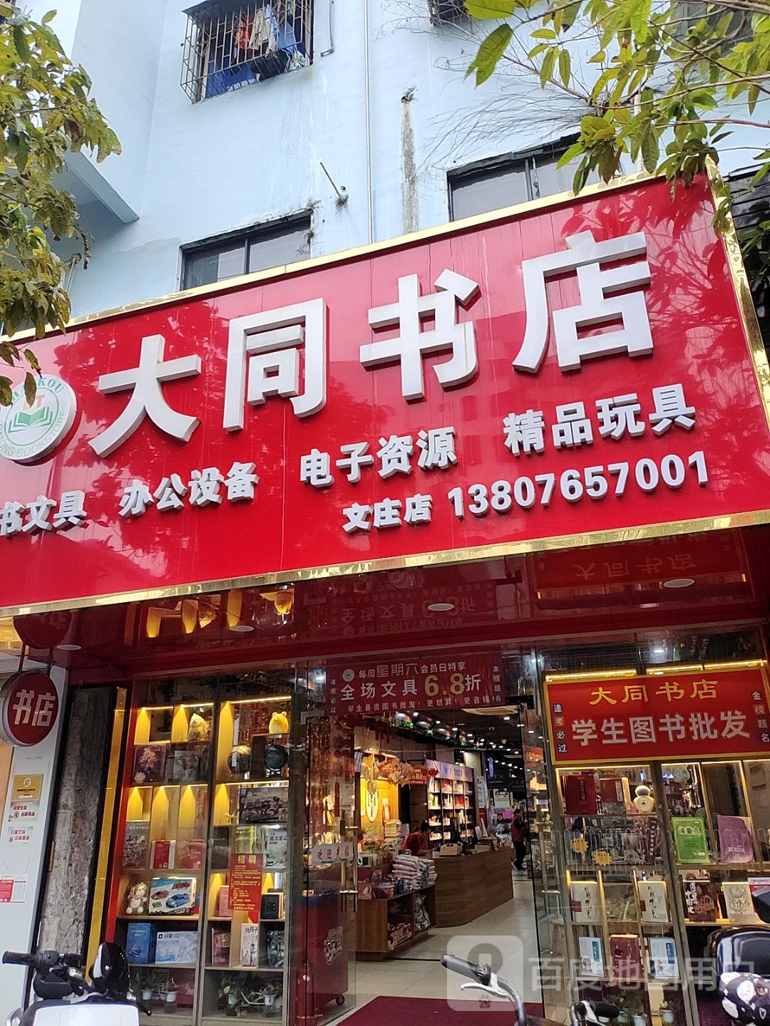 大同书店(文庄店)