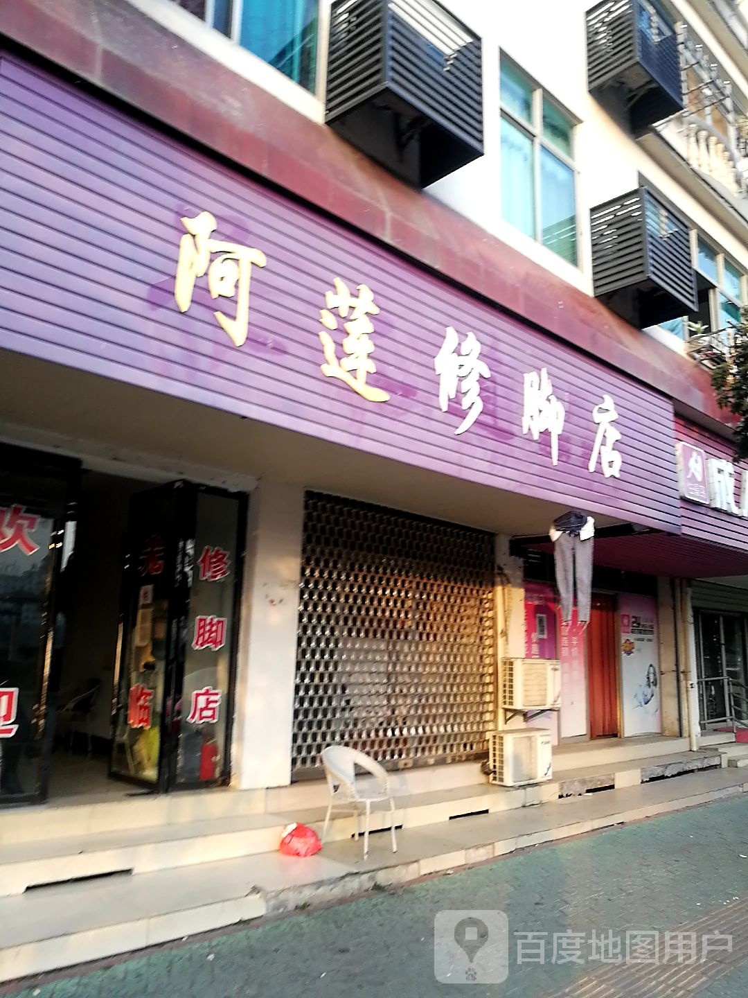 阿莲修脚店