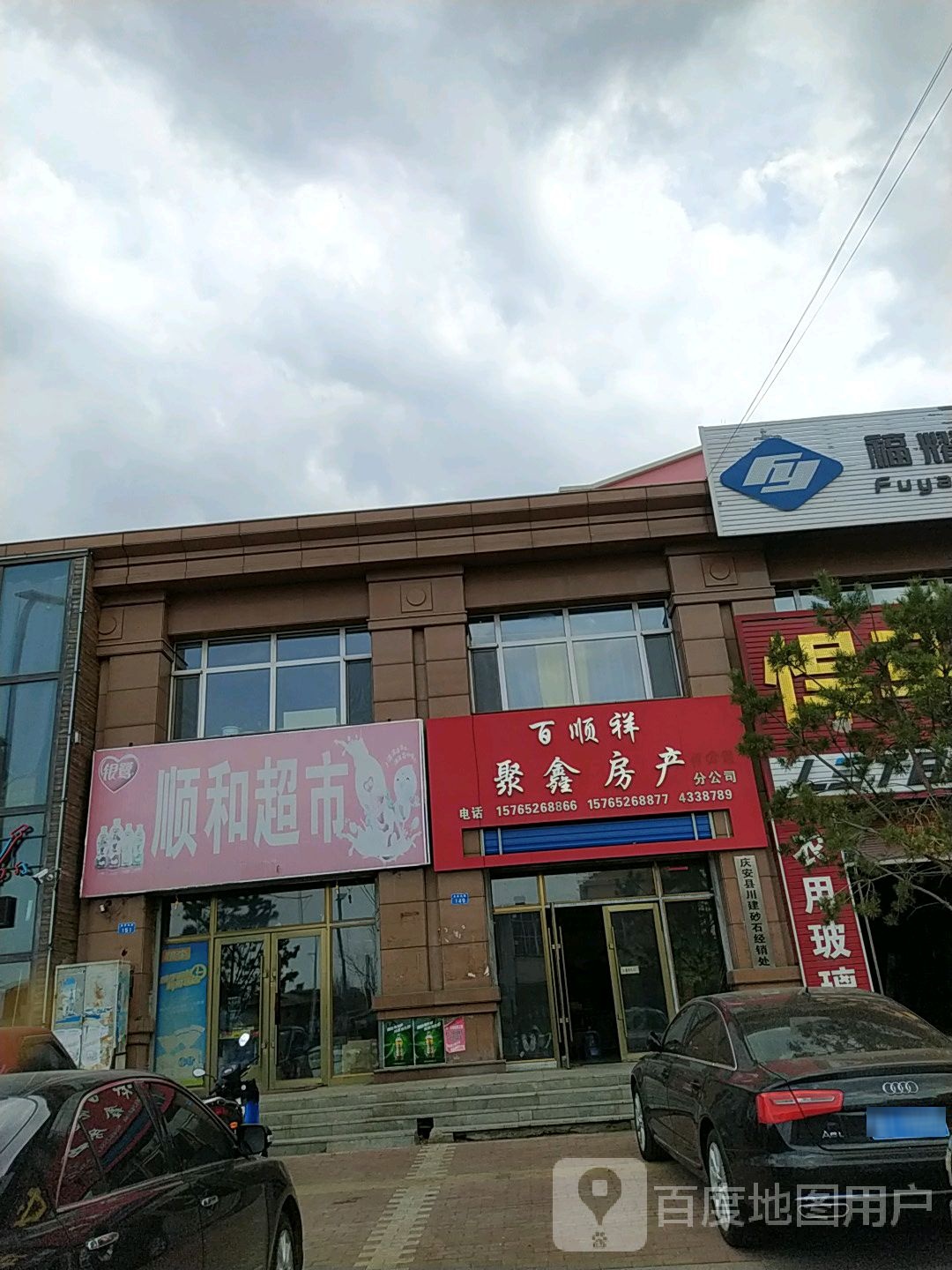 新顺和超市(庆发北路店)