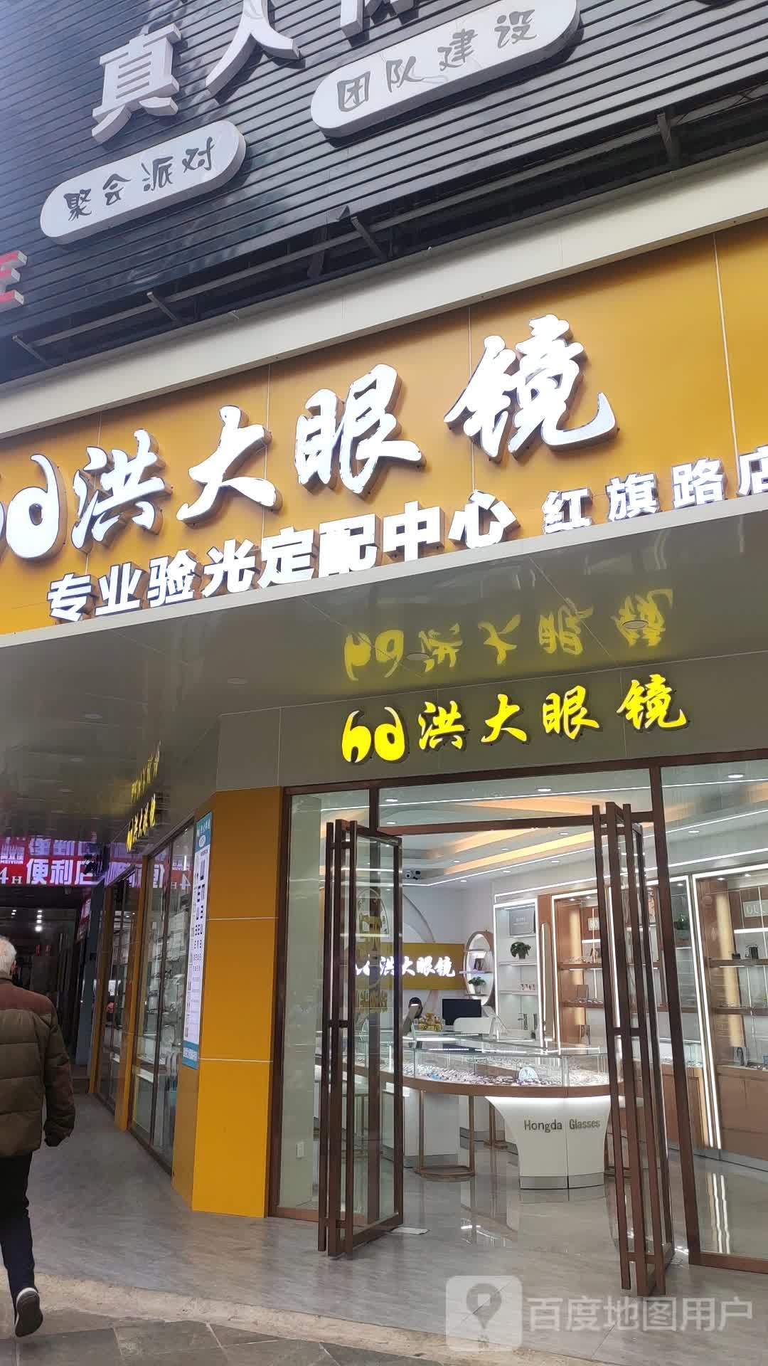 洪大眼镜(红旗路店)