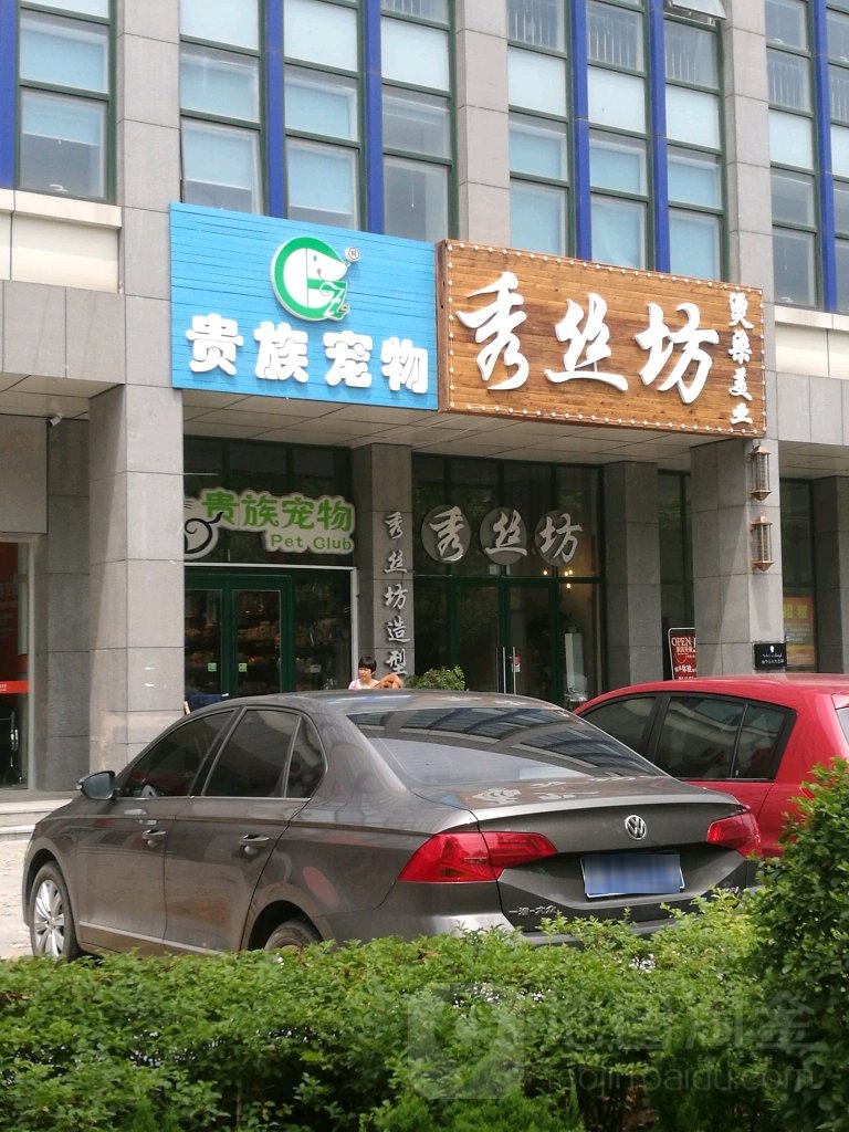 秀丝坊烫发染发染发(历山路店)