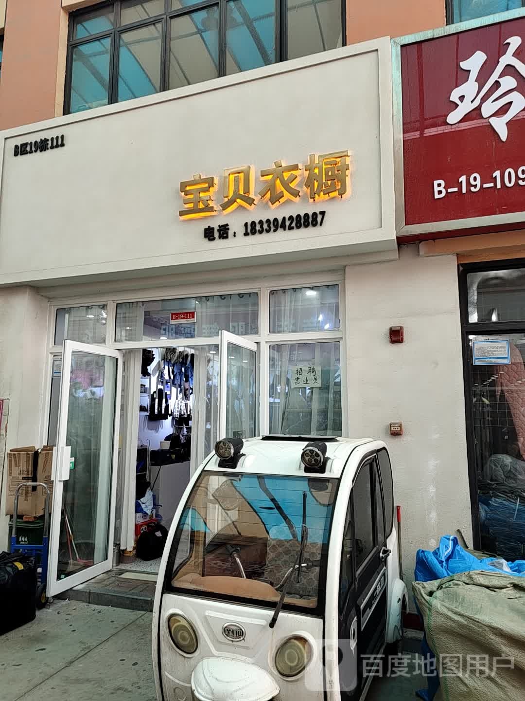 宝贝衣橱(太清东路店)