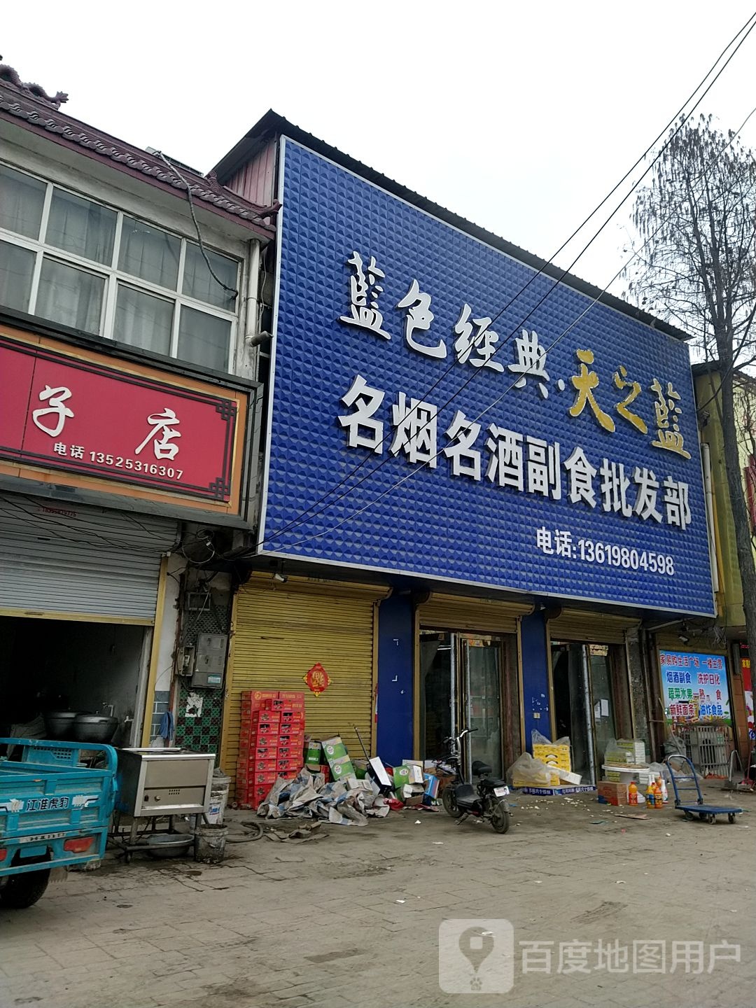 平舆县东和店镇名烟名酒副食批发部