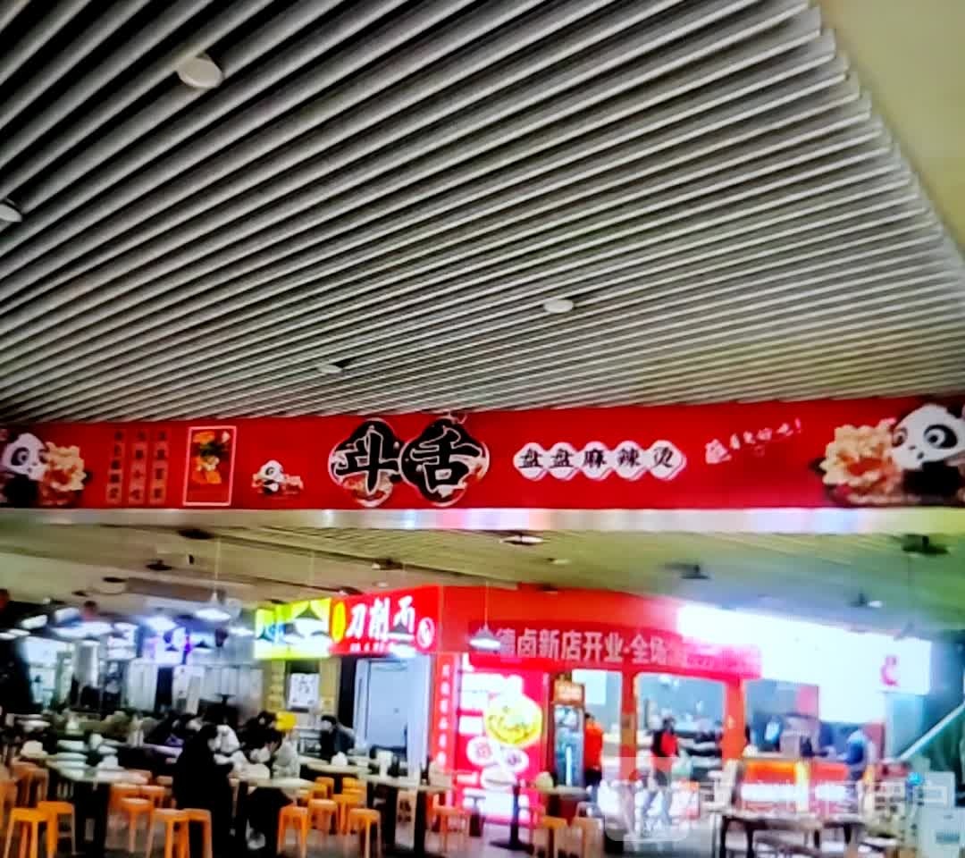 斗舌盘盘麻辣烫(万达广场淮北店)