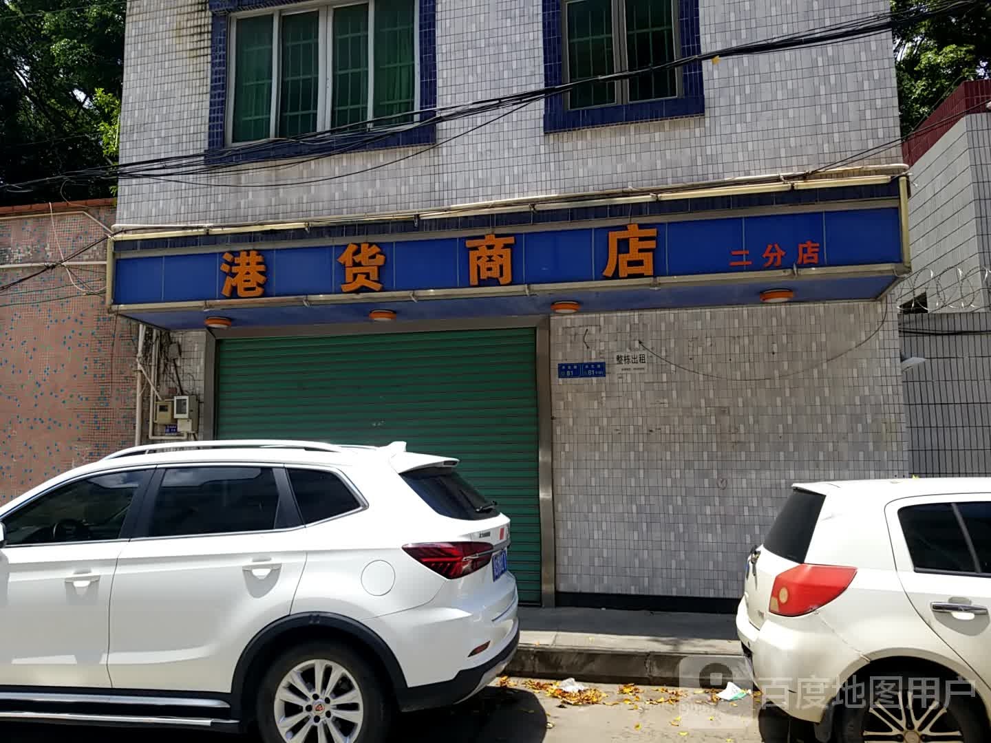 港货商