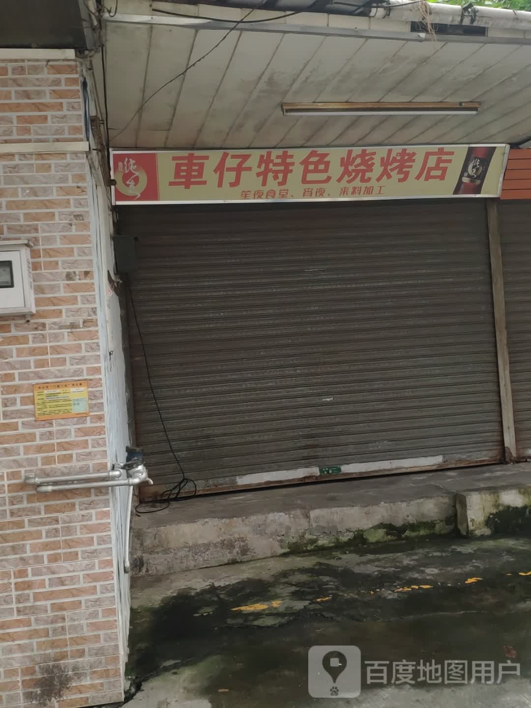 车仔特色烧烤店(城西店)