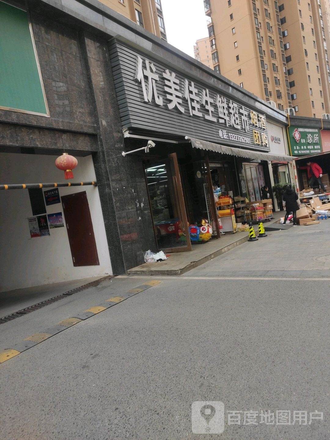 优美嘉生鲜超市
