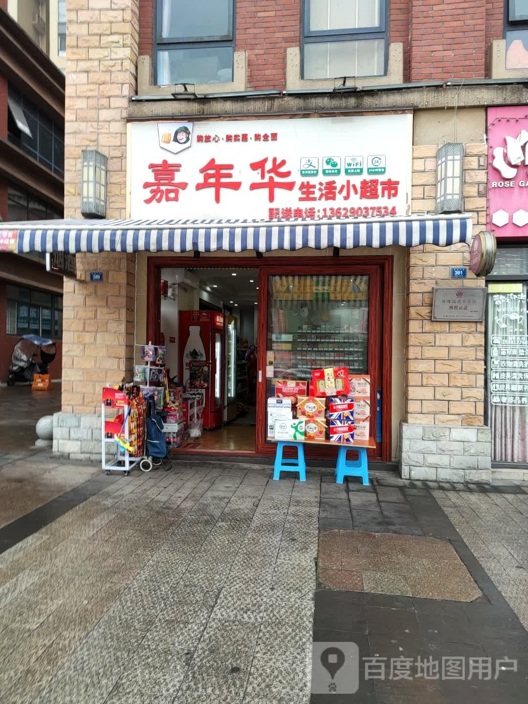 嘉年华生活超市市