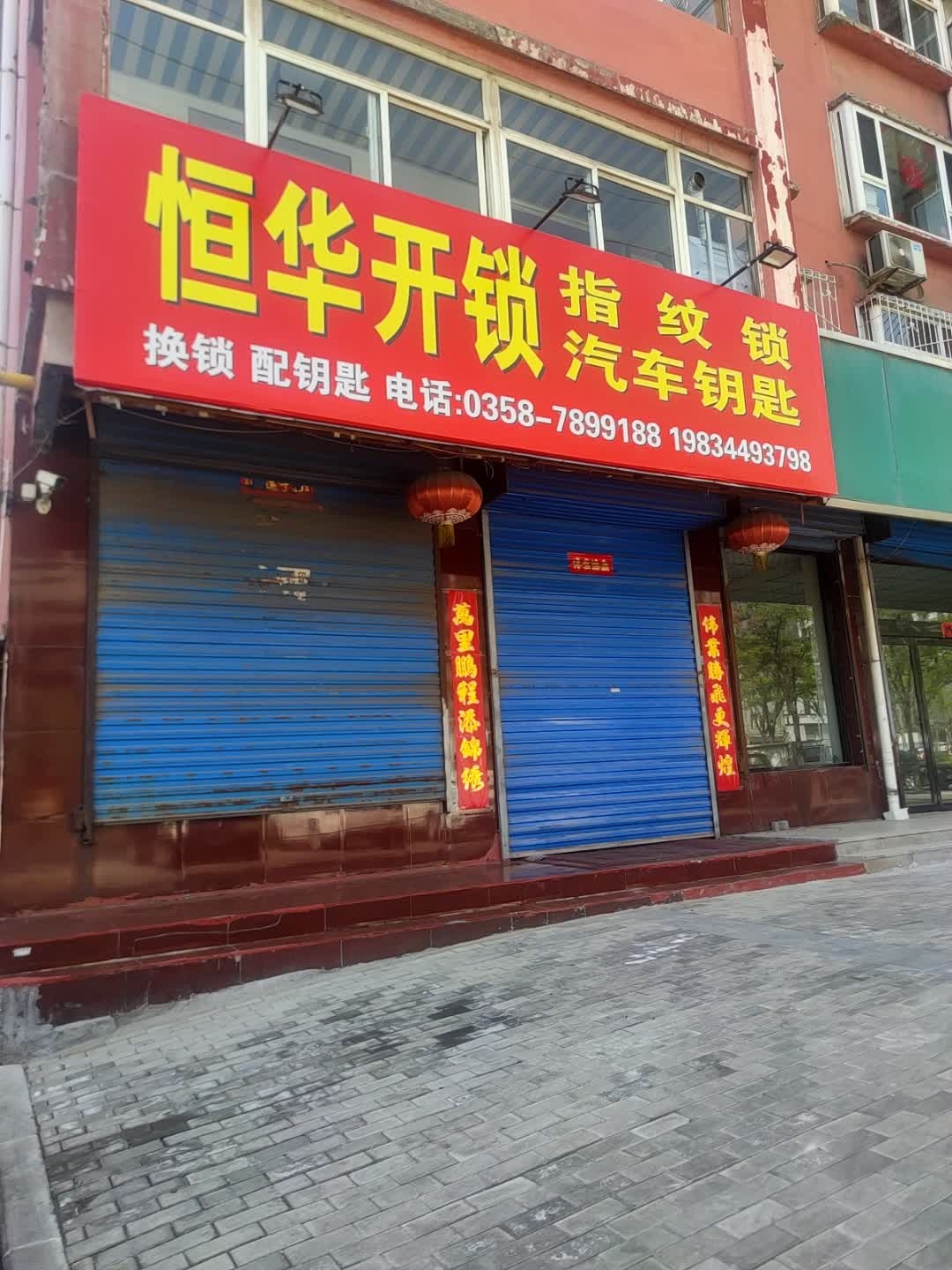 恒华开锁