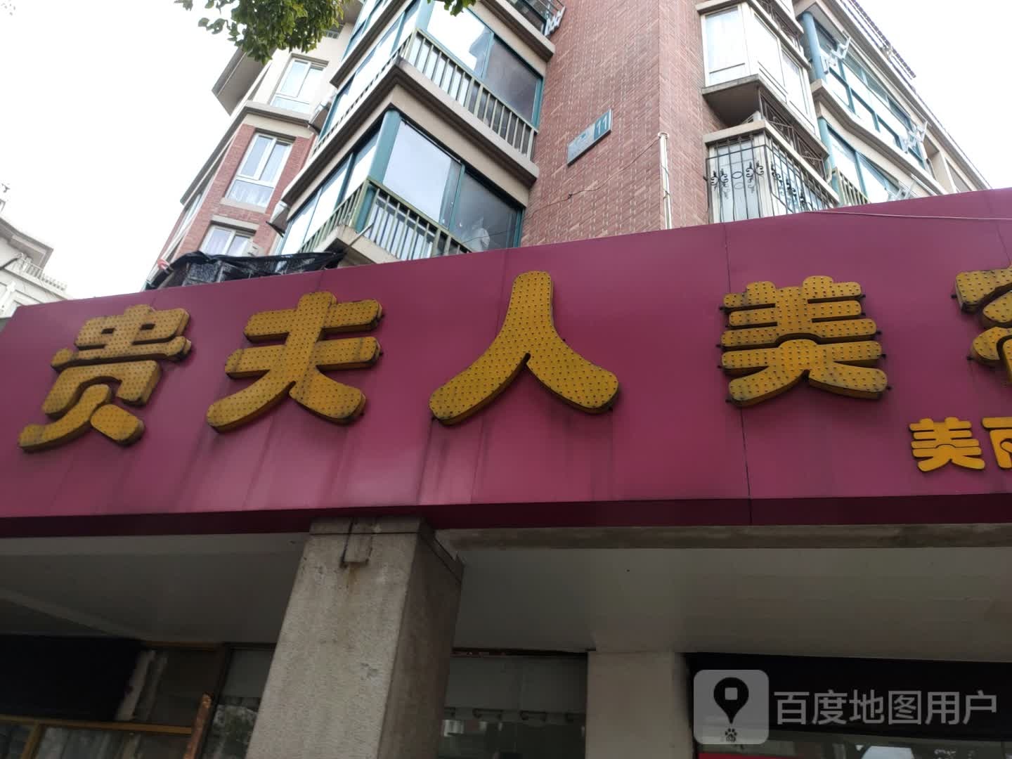 贵夫人美荣(九华中路店)