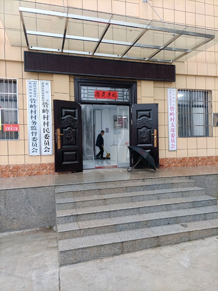 管岭村村民委员会