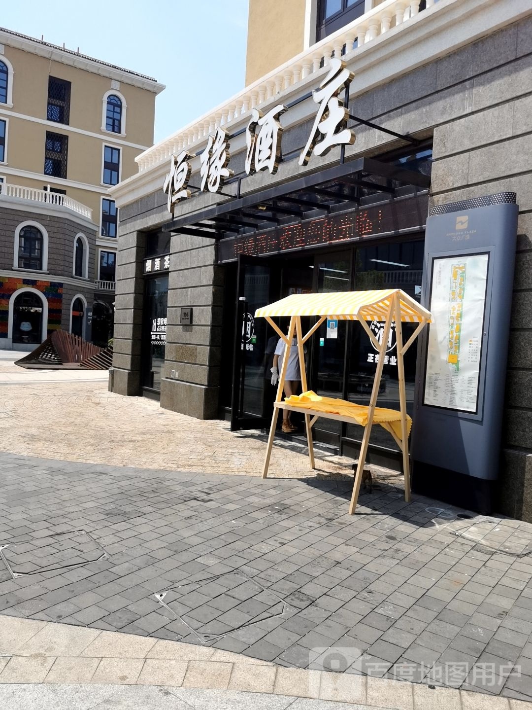 恒缘酒庄