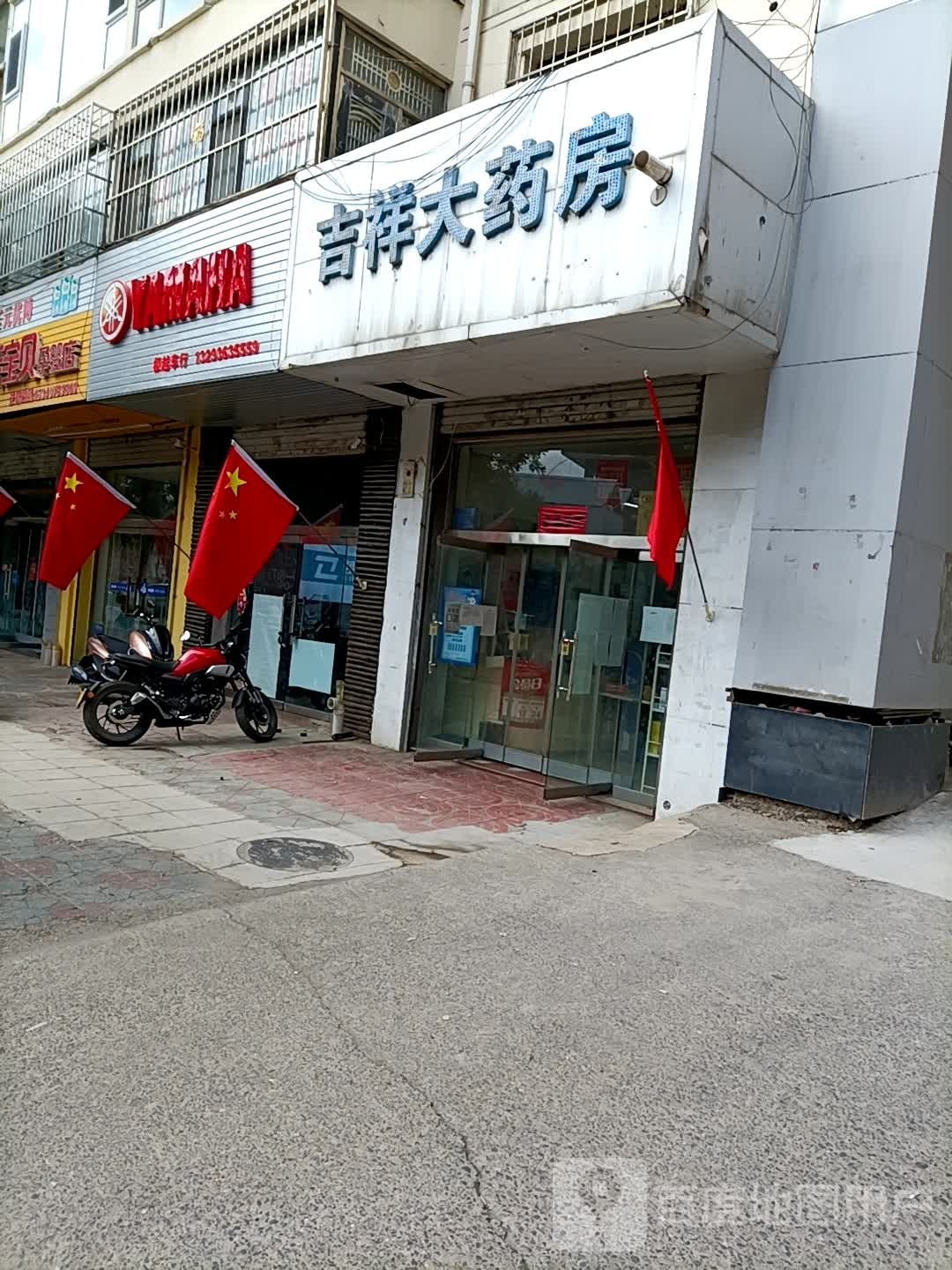 吉祥大药房(吉象店)