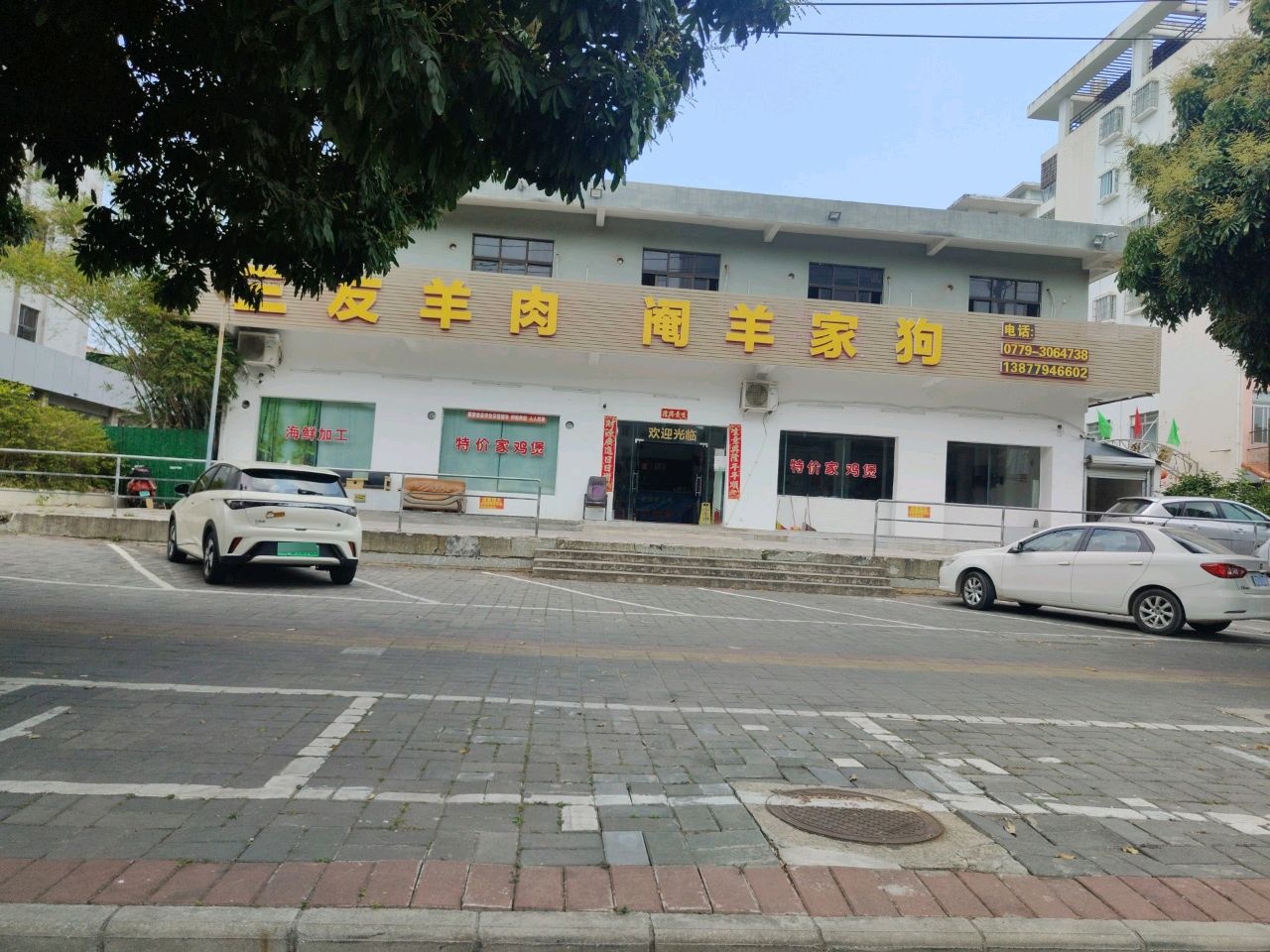 三友羊肉阉羊家狗(北部湾西路店)