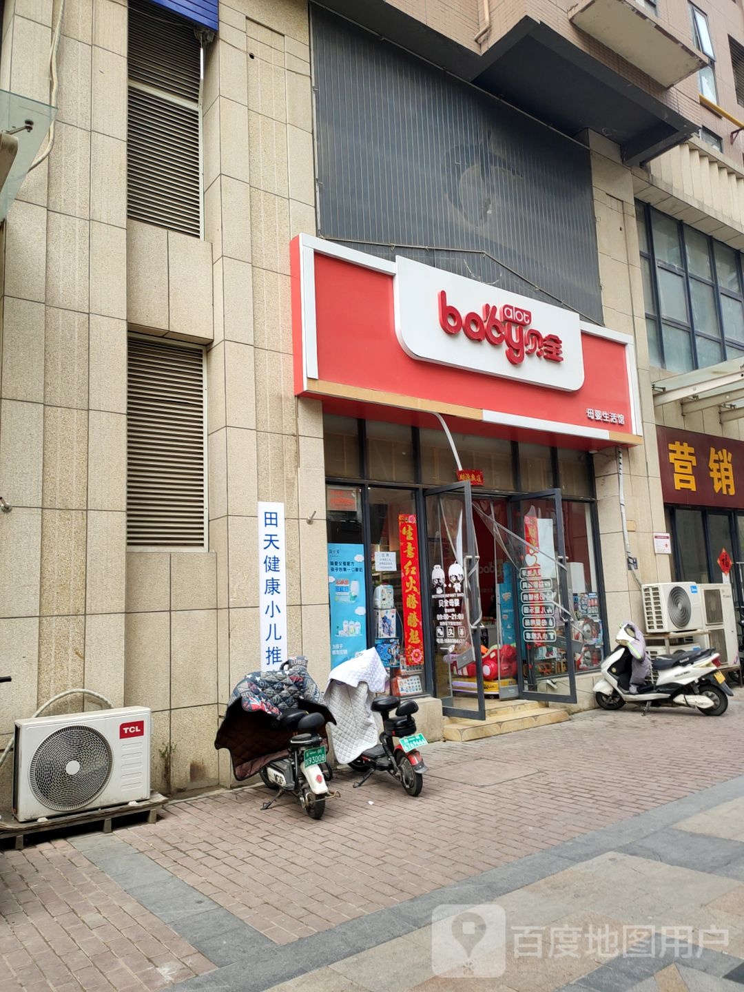 贝全母婴生活馆(天明路店)