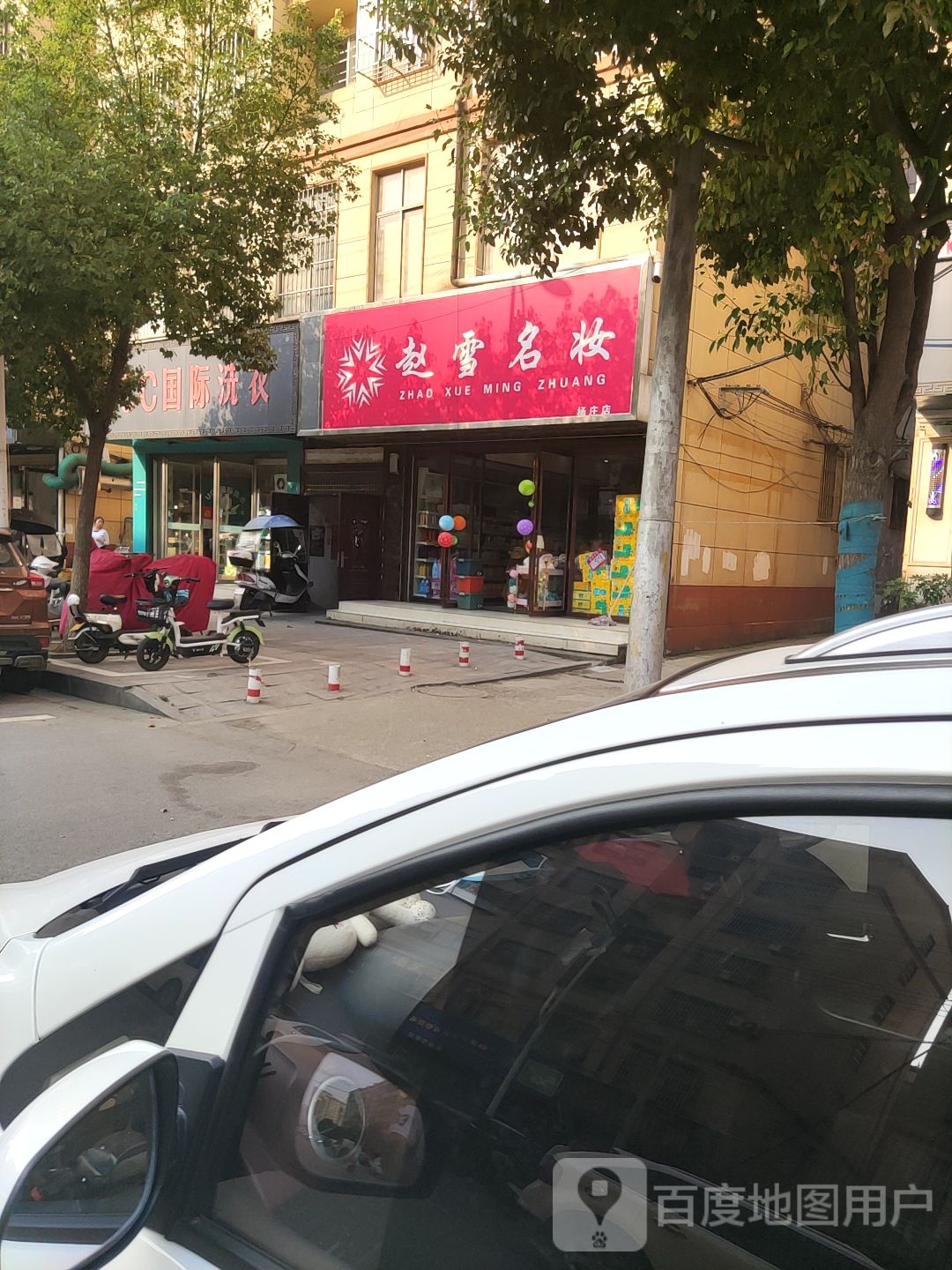 赵雪名妆(杨庄店)