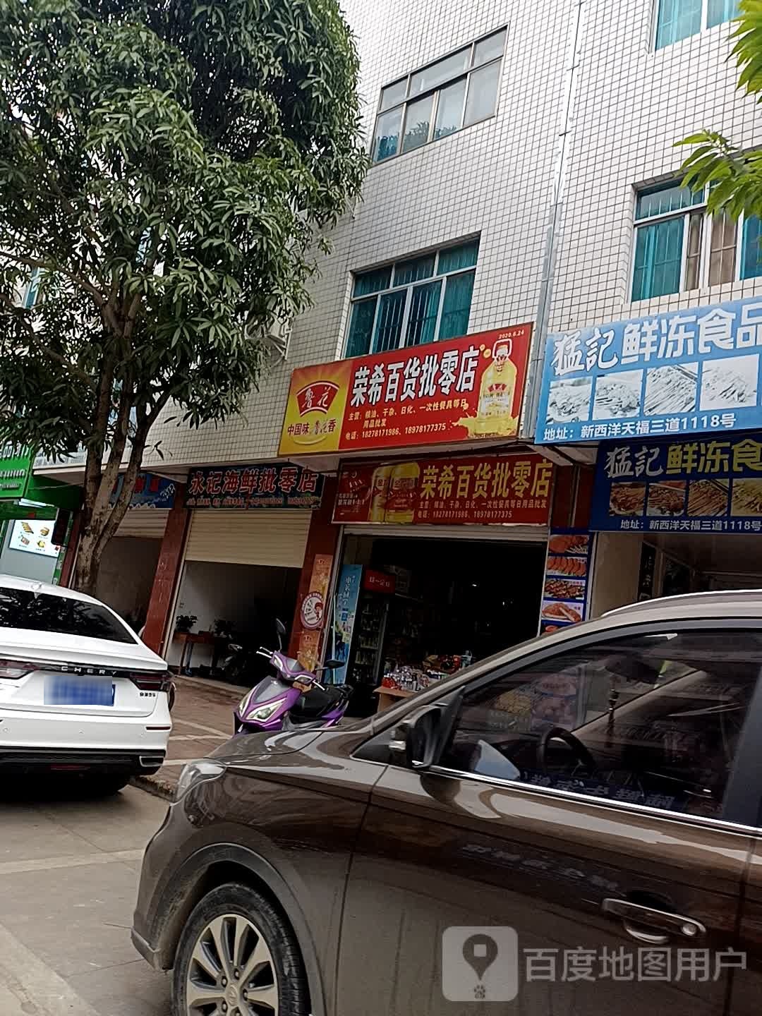 荣欣百货批零店