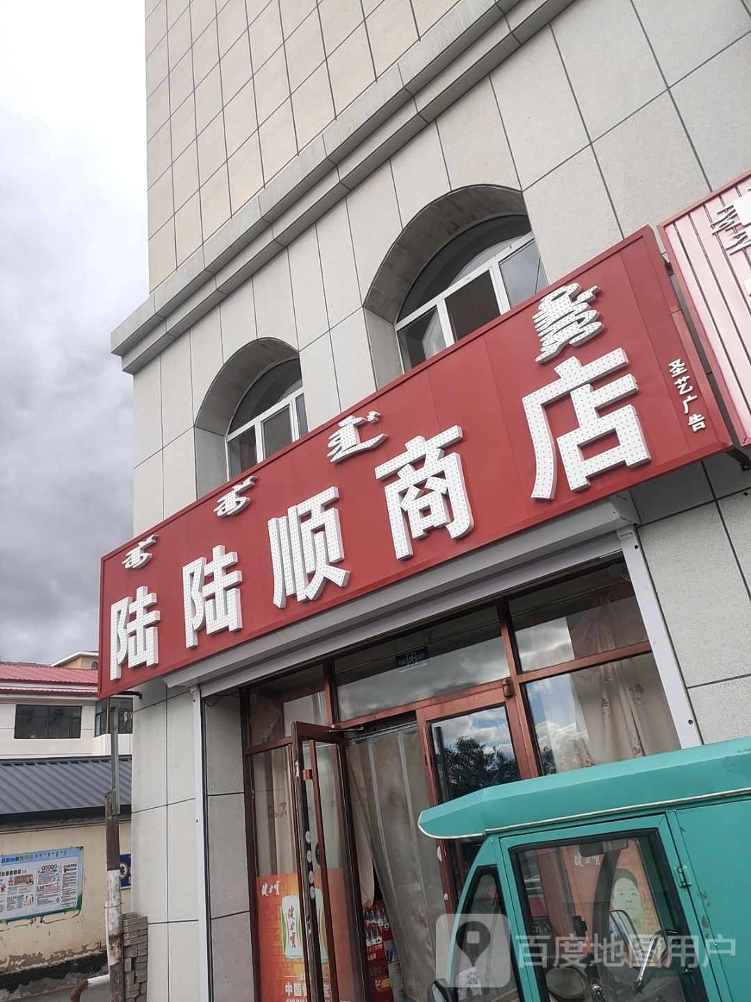 陆陆顺商店